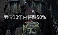 房價10年內將跌50% 地產商開始大幅降價自救