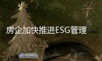 房企加快推進ESG管理 助力高質量可持續發展