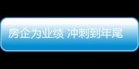 房企為業績 沖刺到年尾