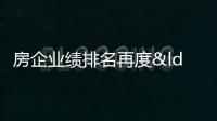 房企業績排名再度“大洗牌”,2023年頭部房企也難完成年度銷售目標