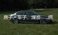 房子、車子、煤炭……統(tǒng)統(tǒng)上鏈接！宇宙盡頭是直播帶貨