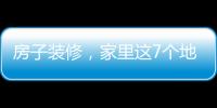 房子裝修，家里這7個(gè)地方裝上長(zhǎng)虹玻璃，太美了！,行業(yè)資訊