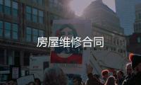 房屋維修合同