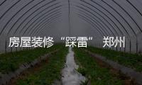 房屋裝修“踩雷” 鄭州市消協(xié)揭秘“催促營銷”陷阱