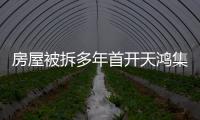 房屋被拆多年首開天鴻集團沒兌現協議被判敗訴