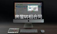 房屋轉(zhuǎn)租合同
