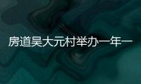 房道吳大元村舉辦一年一度的畬族板凳龍節活動(圖)