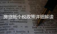 房貸抵個稅政策詳細解讀（房貸抵個稅）