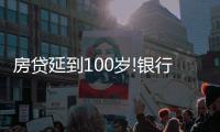 房貸延到100歲!銀行到底圖什么?丨財訊60s