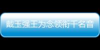 戴玉強王為念領銜千名音樂人 歌頌新中國七十華誕盛典音樂會舉行