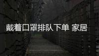 戴著口罩排隊下單 家居市場“紅五月”再現