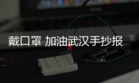 戴口罩 加油武漢手抄報(bào)圖片