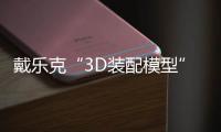 戴樂克“3D裝配模型”全新上線，選型組裝零失誤