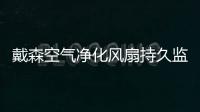 戴森空氣凈化風扇持久監測并長效清除甲醛 守護家裝季室內空氣健