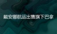 戴安娜航運出售旗下巴拿馬型散貨船