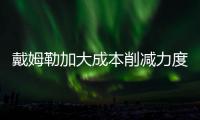 戴姆勒加大成本削減力度 裁員或達1.5萬人