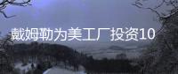 戴姆勒為美工廠投資10億 新電池廠啟動建設