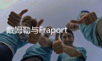 戴姆勒與Fraport AG合作測試自動駕駛鏟雪車