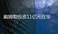 戴姆勒投資11億元在華新建研發(fā)中心