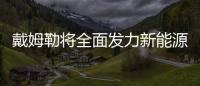 戴姆勒將全面發力新能源 開發兩種電池