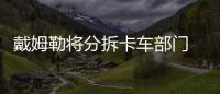 戴姆勒將分拆卡車部門 加速零排放