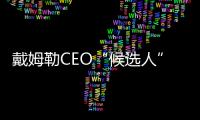 戴姆勒CEO“候選人” 即將掌管研發(fā)工作