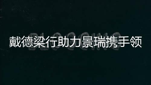 戴德梁行助力景瑞攜手領(lǐng)盛收購上海虹橋良華購物廣場西區(qū)