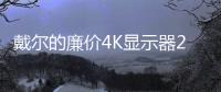 戴爾的廉價4K顯示器24寸UP2414Q顯示器曝光