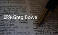 戴爾Greg Bowen：戴爾正通過數字化方式激勵職場五代人共同創新