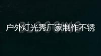 戶外燈光秀廠家制作不銹鋼雕塑