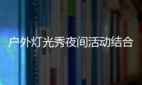 戶外燈光秀夜間活動結合風車七彩活動策劃