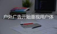 戶外廣告開始重視用戶體驗(yàn) 更酷更互動(dòng)