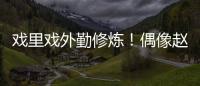 戲里戲外勤修煉！偶像趙麗穎上演自我蛻變【娛樂新聞】風(fēng)尚中國網(wǎng)