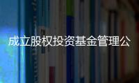 成立股權(quán)投資基金管理公司7天通過