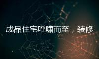 成品住宅呼嘯而至，裝修公司、設計師都沒活路了？（圖）