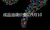 成品油調(diào)價(jià)窗口9月10日或開(kāi)啟 油價(jià)逼近8時(shí)代