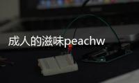 成人的滋味peachworks&洪班長