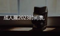 成人展2023時間表,成人情趣用品展2023舉辦時間