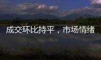 成交環(huán)比持平，市場情緒變化！,產(chǎn)業(yè)數(shù)據(jù)