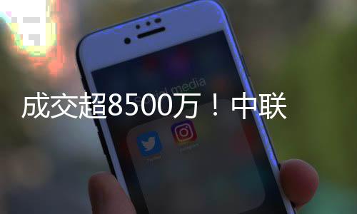 成交超8500萬！中聯(lián)重科新品挖掘機(jī)在土耳其發(fā)布即熱銷