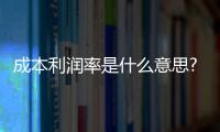 成本利潤率是什么意思?（成本利潤率是什么意思）