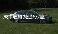 成本增加 捷途6/7座車型價(jià)格上調(diào)1000元