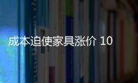 成本迫使家具漲價 10%漲幅算合理