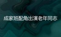 成家班配角出演老年同志電影沒信心笑言子女問他：你搞不搞得定