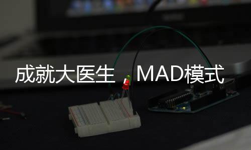 成就大醫生，MAD模式打造品牌醫生可行性探討