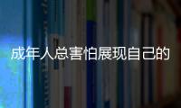 成年人總害怕展現自己的脆弱