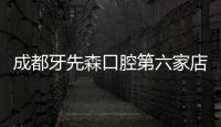 成都牙先森口腔第六家店七一門診開(kāi)業(yè)啦,地址在成都新都區(qū)