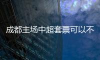 成都主場中超套票可以不同人用么