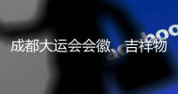 成都大運會會徽、吉祥物、火炬、獎牌集中亮相