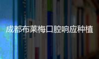 成都布萊梅口腔響應種植牙集采政策,開展種植牙雙減行動啦!